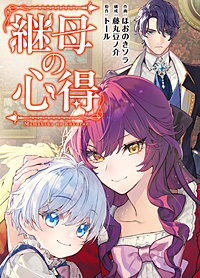 継母の心得（分冊版）
