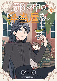 邪神の弁当屋さん