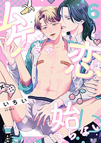 ムケなきゃ恋は始まらない！？