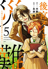 後宮メイドの災難～人使いの荒い宮廷書記官と推理する～【電子単行本版】
