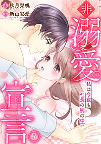 非溺愛宣言～私は今夜も社長の腕の中～