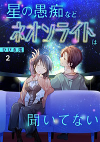 星の愚痴などネオンライトは聞いてない【単行本版／描き下ろしオマケつき】