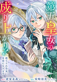 第五皇女の成り上がり！　捨てられ皇女、皇帝になります（分冊版）