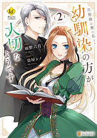 旦那様は妻の私より幼馴染の方が大切なようです
