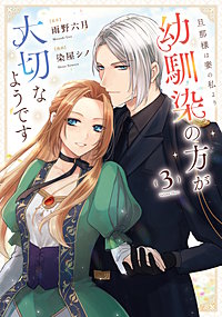 旦那様は妻の私より幼馴染の方が大切なようです