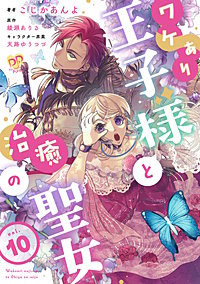 ワケあり王子様と治癒の聖女【単話】
