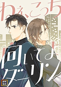 ねえ、こっち向いてよダーリン【タテヨミ】