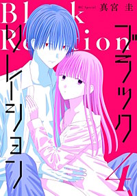 ブラックリレーション