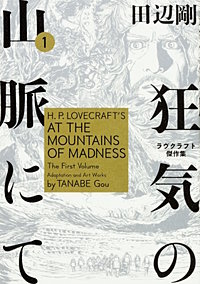 狂気の山脈にて　ラヴクラフト傑作集【タテスク】