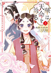 華は天命を診る