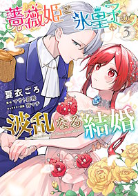 薔薇姫と氷皇子の波乱なる結婚