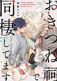 【単話】おきつね祠で同棲してます