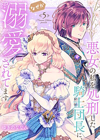 【特装版】悪女の私を処刑した騎士団長に、なぜか溺愛されてます