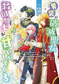 男装の破滅聖女なのに救国騎士が甘やかしてくる