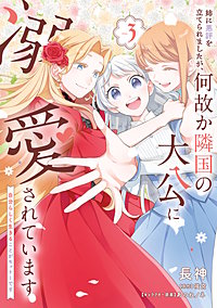 姉に悪評を立てられましたが、何故か隣国の大公に溺愛されています