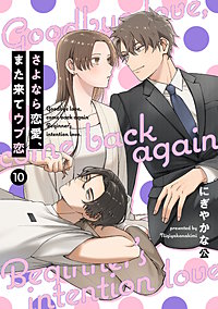 【単話売】さよなら恋愛、また来てウブ恋