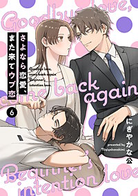 【単話売】さよなら恋愛、また来てウブ恋