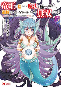 竜王に拾われて魔法を極めた少年、追放を言い渡した家族の前でうっかり無双してしまう～兄上たちが僕の仲間を攻撃するなら、徹底的にやり返します～(コミック)