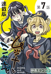 ムジナとミサキ＜連載版＞
