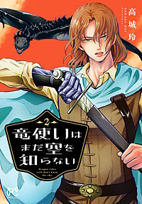 竜使いはまだ空を知らない