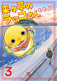 来々亭のラッコさん