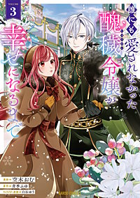 誰にも愛されなかった醜穢令嬢が幸せになるまで