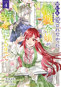誰にも愛されなかった醜穢令嬢が幸せになるまで
