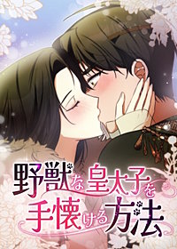 野獣な皇太子を手懐ける方法