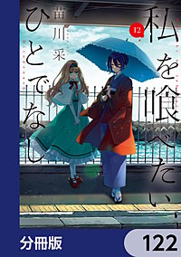 私を喰べたい、ひとでなし【分冊版】