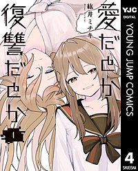愛だとか復讐だとか