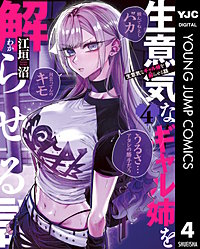 生意気なギャル姉を解らせる話