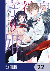 鬼狩り神社の守り姫【分冊版】