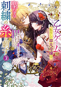 未プレイの乙女ゲームに転生した平凡令嬢は聖なる刺繍の糸を刺す