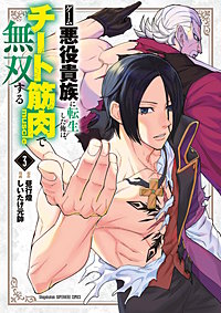 ゲーム悪役貴族に転生した俺は、チート筋肉で無双する