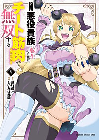 ゲーム悪役貴族に転生した俺は、チート筋肉で無双する