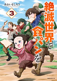 絶滅世界で食パンを