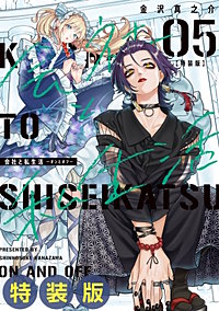 会社と私生活－オンとオフ－ 特装版