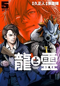 龍と霊ーDRAGON&APEー