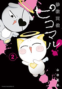 惨殺天使ピコマル！