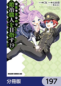 没落予定なので、鍛冶職人を目指す【分冊版】