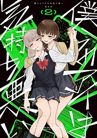 僕らのアイは気持ち悪い