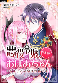 悪役令嬢、転生前はおばあちゃん～若王子との恋は難儀です～