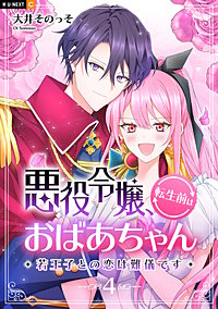 悪役令嬢、転生前はおばあちゃん~若王子との恋は難儀です~