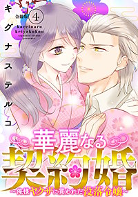 華麗なる契約婚 ～俺様ヤクザに買われた没落令嬢～【合冊版】