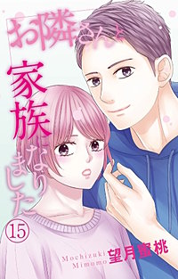 お隣さんと家族になりました