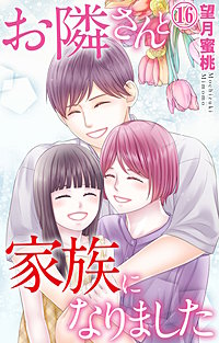 お隣さんと家族になりました