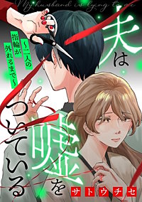 夫は嘘をついている～二人の指輪が外れるまで～【単話】