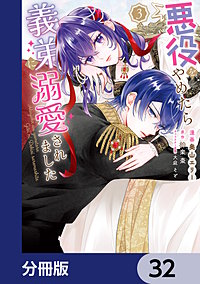 悪役をやめたら義弟に溺愛されました【分冊版】