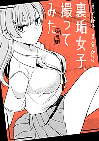 裏垢女子、撮ってみた　【分冊版】