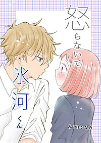 怒らないで氷河くん